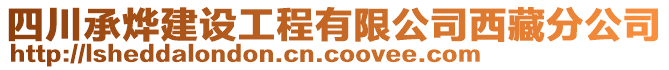 四川承燁建設(shè)工程有限公司西藏分公司