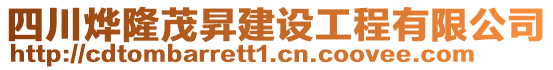 四川燁隆茂昇建設工程有限公司