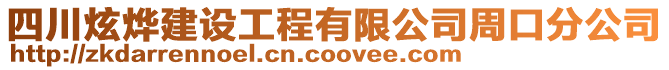 四川炫燁建設(shè)工程有限公司周口分公司