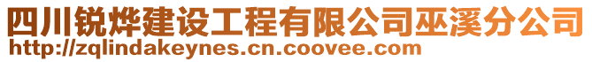 四川銳燁建設(shè)工程有限公司巫溪分公司