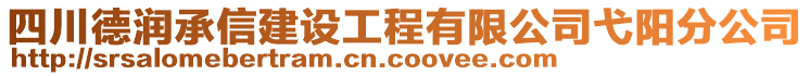 四川德潤承信建設(shè)工程有限公司弋陽分公司