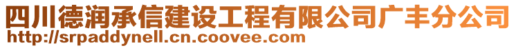 四川德潤承信建設(shè)工程有限公司廣豐分公司