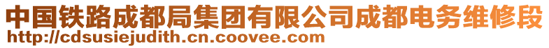 中國鐵路成都局集團有限公司成都電務維修段