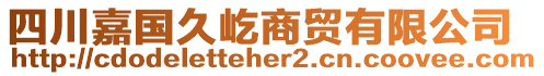 四川嘉国久屹商贸有限公司