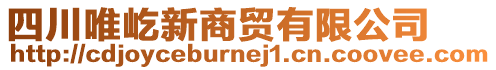 四川唯屹新商贸有限公司