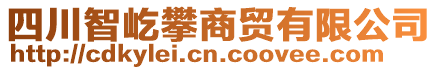 四川智屹攀商貿(mào)有限公司