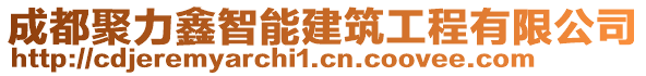 成都聚力鑫智能建筑工程有限公司