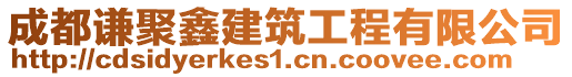 成都謙聚鑫建筑工程有限公司