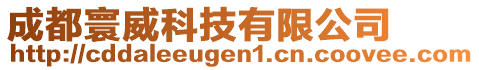 成都寰威科技有限公司