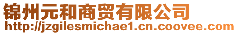 錦州元和商貿(mào)有限公司