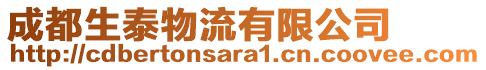 成都生泰物流有限公司