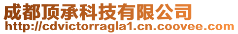 成都頂承科技有限公司