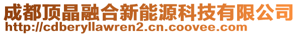 成都頂晶融合新能源科技有限公司