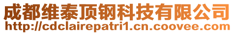 成都維泰頂鋼科技有限公司