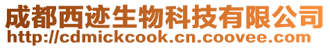 成都西跡生物科技有限公司