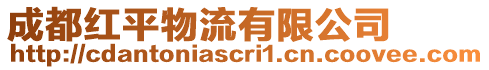 成都紅平物流有限公司