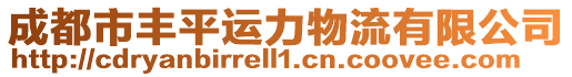 成都市豐平運(yùn)力物流有限公司