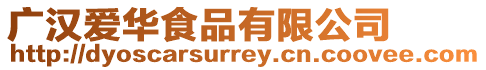 廣漢愛華食品有限公司
