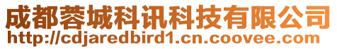 成都蓉城科訊科技有限公司