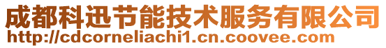 成都科迅節(jié)能技術(shù)服務(wù)有限公司