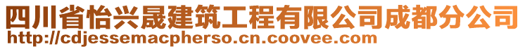 四川省怡興晟建筑工程有限公司成都分公司