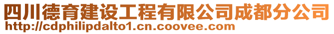 四川德育建设工程有限公司成都分公司