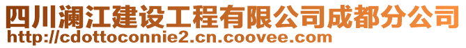 四川瀾江建設工程有限公司成都分公司