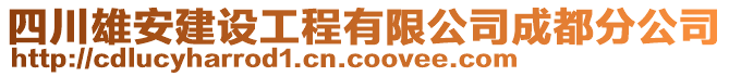 四川雄安建設工程有限公司成都分公司