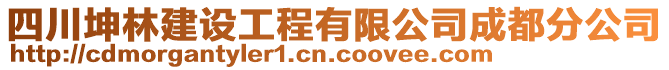 四川坤林建设工程有限公司成都分公司