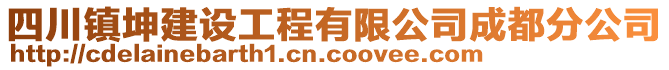 四川鎮(zhèn)坤建設(shè)工程有限公司成都分公司