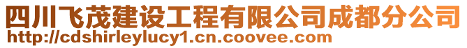 四川飛茂建設(shè)工程有限公司成都分公司