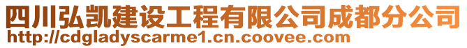 四川弘凯建设工程有限公司成都分公司