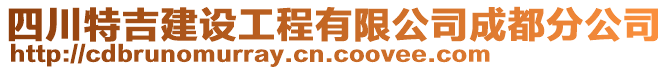 四川特吉建設(shè)工程有限公司成都分公司