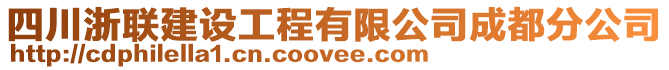 四川浙聯(lián)建設(shè)工程有限公司成都分公司