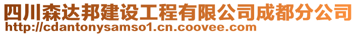 四川森達邦建設工程有限公司成都分公司