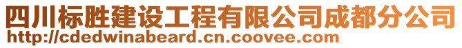 四川標(biāo)勝建設(shè)工程有限公司成都分公司