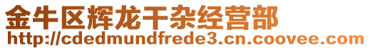 金牛區(qū)輝龍干雜經(jīng)營部