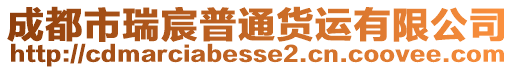 成都市瑞宸普通貨運有限公司