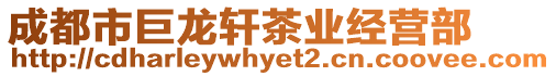 成都市巨龍軒茶業(yè)經(jīng)營(yíng)部