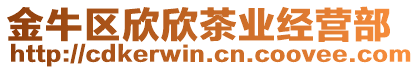 金牛區(qū)欣欣茶業(yè)經(jīng)營部