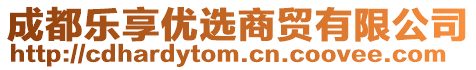 成都樂享優(yōu)選商貿有限公司