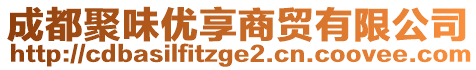 成都聚味優(yōu)享商貿有限公司