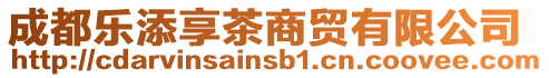 成都樂添享茶商貿(mào)有限公司