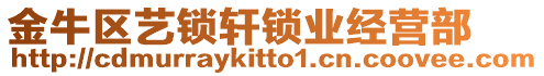金牛區(qū)藝鎖軒鎖業(yè)經(jīng)營部
