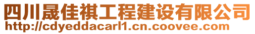 四川晟佳祺工程建設(shè)有限公司