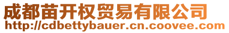 成都苗開權(quán)貿(mào)易有限公司