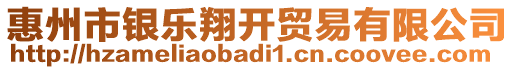 惠州市銀樂翔開貿(mào)易有限公司