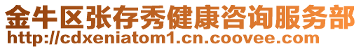 金牛區(qū)張存秀健康咨詢服務(wù)部