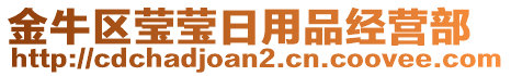 金牛區(qū)瑩瑩日用品經(jīng)營部