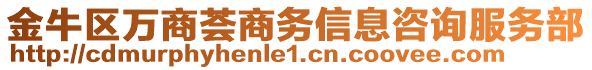 金牛區(qū)萬(wàn)商薈商務(wù)信息咨詢服務(wù)部